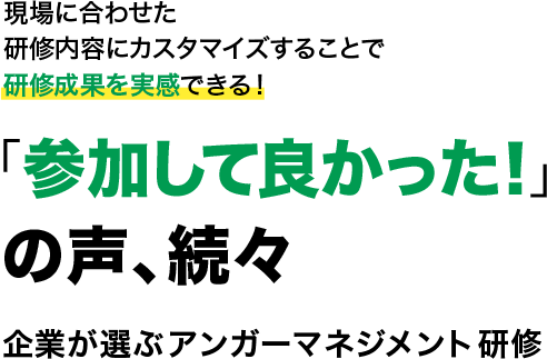 現場に合わせた研修内容にカスタマイズすることで研修成果を実感できる！「参加して良かった！」の声、続々　企業が選ぶアンガーマネジメント研修
